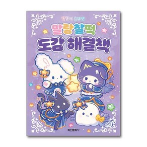 제이북스 말랑이 온라인 말랑찰떡 도감 해결책, 단일상품단일상품