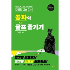 공자와 골프 즐기기:골프와 고전이 전하는 경영과 삶의 지혜, 나승복 저, 박영사