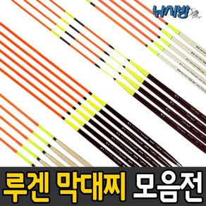 수달조구 루겐 수제막대찌 반자립 선상전용 솔리드타입 비틀리/높은 시인성/국산제품, 1개