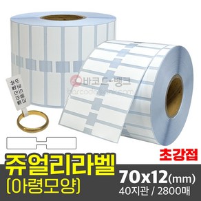 바코드뱅크 악세사리 스티커 안경 반지 목걸이 보석 가격표 아령모양 70x12 2800매 40지관