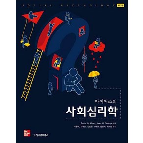 마이어스의 사회심리학, 시그마프레스, David G. MyesJean M. Twenge