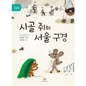 시골 쥐의 서울 구경