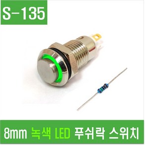 e홈메이드클럽(S-135) 8mm 녹색 LED 푸쉬락 스위치, 1개