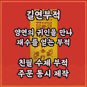 길연부적 귀인부 수제 경면주사 이성을만나재수를얻는부