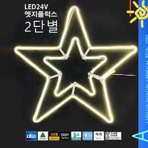 LED 24V 엣지플럭스 2단별 크리스마스 트리장식램프, 1개, 2단별+30W SMPS