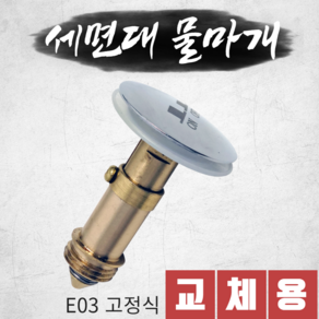 바스텔러 세면대 배수관 부속 물마개 마개 세면기 자동폽업 팝업 부속품 교체 E03