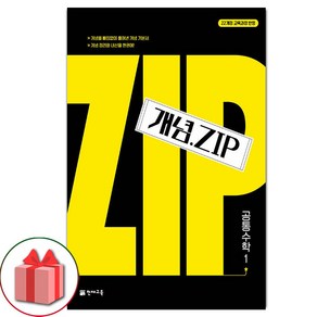 선물+2025년 개념 Zip 고등 공통 수학 1