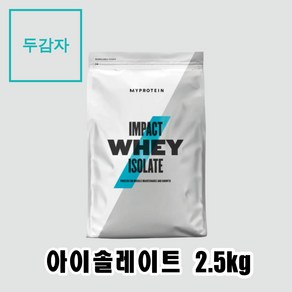 마이프로틴 임팩트웨이 아이솔레이트 분리유청(WPI) 2.5kg 무맛, 1개