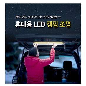 휴대용 led 튜브 램프 65cm(캠핑 차박 등), 1개, 주광색