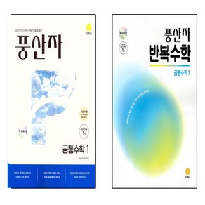 풍산자 공통수학1+ 반복수학 세트 (전2권)(2025)