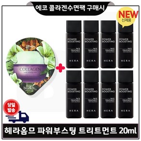 GE7_ 지이세븐 에코 콜라겐 수면팩 구매시 헤라 옴므 파워부스팅 페이스 트리트먼트 올인원. 20ml x8개 (총 160ml) 최신형_