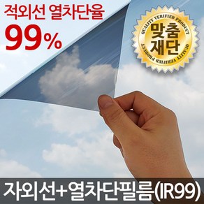 자외선+열차단(IR99) 썬팅필름 창문썬팅지 시트지