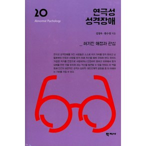 연극성 성격장애:허기진 애정과 관심