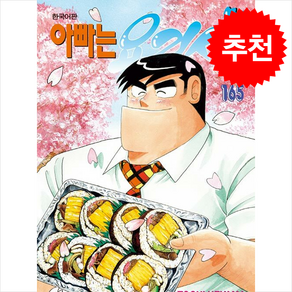 아빠는 요리사 165, 학산문화사, 우에야마 토치 글,그림