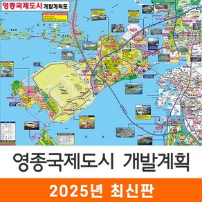 [지도코리아] 영종국제도시 개발계획도 110*79cm 코팅 소형
