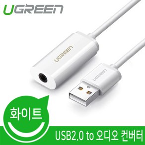 Ugreen USB2.0 to 오디오 컨버터/U-30712/4극 이어폰 완벽호환/3.5mm 사운드 단자/노이즈 감소 설계/고퀄리티 사운