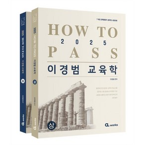 2025 HOW TO PASS 이경범 교육학 세트 : 7·9급 교육행정직 공무원 시험대비, 씨엘웍스