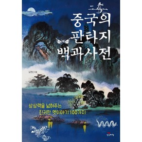 중국의 판타지 백과사전:상상력을 넓혀주는 진귀한 옛이야기 100가지