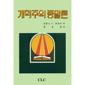 개혁주의 종말론, CLC(기독교문서선교회), 안토니 A. 후크마