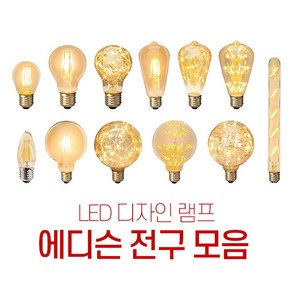 에디슨 디자인 LED전구 카페 인테리어 감성조명 볼구 눈꽃 은하수 안개 촛대구 인찌구 막대조명 2w 3w