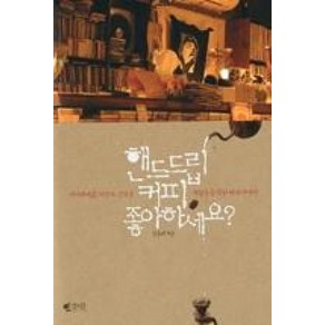 핸드드립 커피 좋아하세요:시시때때로 커피가 그리운 사람들을 위한 커피 안내서, 갤리온