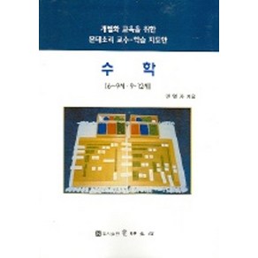 수학(6-9세 9-12세)(개별화교육을 위한 몬테소리교수 학습지도안), 수학(6-9세 9-12세)(개별화교육을 위한 몬테소.., 권명자(저), 몬테소리