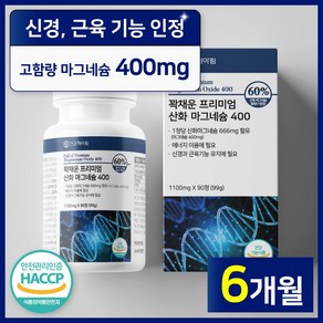 [ 고함량 마그네슘 영양제 ] 400mg 흡수율 좋은 프리미엄 산화마그네슘 식약처 인증 식약청 인정 에너지 신경 안정 근육 이완 기능 활력 도움 마그 내슘 네숨 내숨 건강헤아림, 90정, 2개