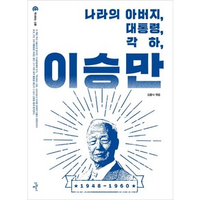 나라의 아버지 대통령 각하 이승만:, 그림씨, 김흥식