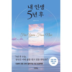 내 인생 5년 후:인생의 모든 것이 달라지는 5년 프로젝트, 다온북스, 하우석