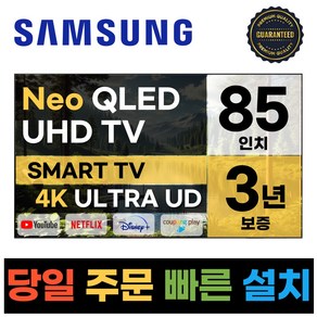 삼성 85인치 크리스탈 스마트 Neo QLED 4K UHD TV 85QN85, 방문설치, 벽걸이형, QN85