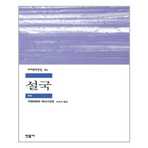 민음사 설국 (마스크제공), 단품