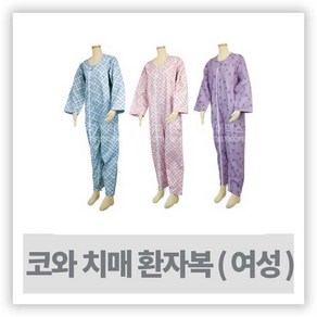 환자복 우주복 - 코와치매환자복 ( 여성용 )