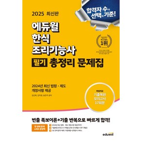 2025 에듀윌 한식조리기능사 필기 총정리 문제집:2024년 최신 법령 제도 개정사항 제공, 2025 에듀윌 한식조리기능사 필기 총정리 문제집, 김선희, 김자경, 송은주(저)