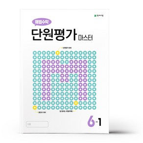 해법수학 단원평가 마스터 6-1 (2023년용)