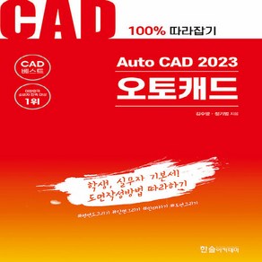 NSB9791166543593 새책-스테이책터 [Auto CAD 2023 오토캐드] ---한솔아카데미-김수영.정기범 지음-건축설계-20230712 출간-, Auto CAD 2023 오토캐드