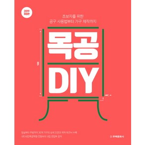 목공 DIY(2019):초보자를 위한 공구 사용법부터 가구 제작까지