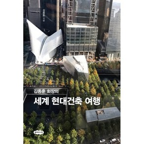 김종훈 회장의 세계 현대건축 여행, 김종훈 저, 클라우드나인