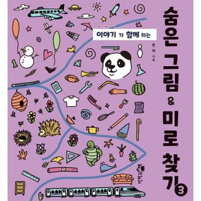 이야기가 함께하는 숨은 그림 미로 찾기 3, 상품명, 단한권의책, 한백