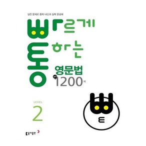 동아출판 빠르게 통하는 중학 영문법 핵심 1200제 Level 2