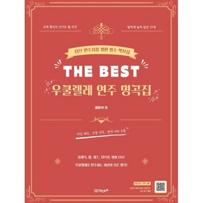 The Best 우쿨렐레 연주 명곡집:타브 연주자를 위한 필수 악보집