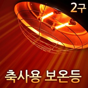 황소농기계 적외선보온등 2구 축사용보온등 가축보온등 송아지보온등, 1개