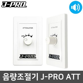 J-PRO ATT 벽부형 스피커 볼륨조절 감쇠기 음량조절기