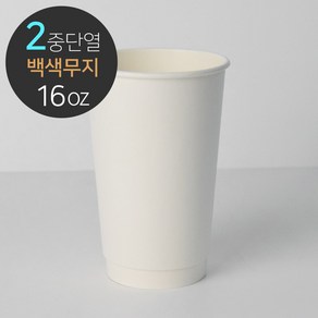 [소분] 백색 단열 이중컵(무지) 16oz 50개