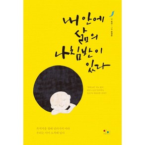 내 안에 삶의 나침반이 있다:목적지를 향해 달려가지 마라 우리는 이미 도착해 있다