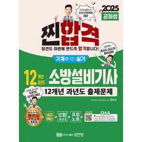 2025 찐합격 12개년 과년도 소방설비기사 실기(기계4-12) 공하성 성안당, 재단만[스캔용]