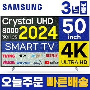 삼성 50인치 TV UHD 4K 스마트 LED 티비 50DU8000 24년형 LED 미러링 넷플릭스 유튜브, 고객직접설치, 스탠드형