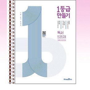 1등급 만들기 독서 535제 (2024년용) - 스프링 제본선택, 제본안함