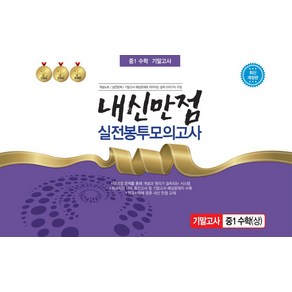 내신만점 실전봉투모의고사 중1 수학(상) 기말고사(2023), 내신만점 실전봉투모의고사 중1 수학(상) 기말고사(.., 한국수능개발원, 한국수능개발원 편집부(저)