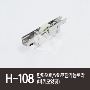 H-108 한화908 918호환가능로라(바퀴모양-평)HW908골든샤시 골든샷시