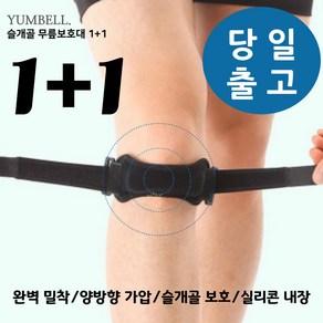 윰벨 슬개골 무릎보호대 1+1